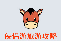旅游攻略